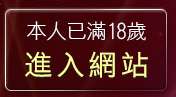 本人已滿18歲，離開免費視訊脫衣